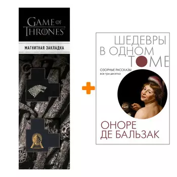 Набор Озорные рассказы. Все три десятка. Бальзак О. де + Закладка Game Of Thrones Трон и Герб Старков магнитная 2-Pack