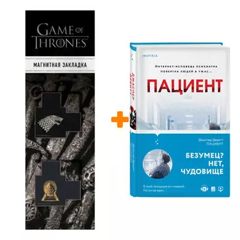 Набор Пациент. Джаспер Девитт + Закладка Game Of Thrones Трон и Герб Старков магнитная 2-Pack