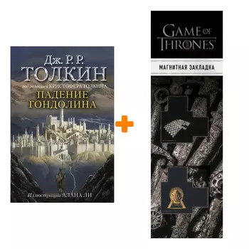 Набор Падение Гондолина. Толкин Д.Р.Р (иллюстрации Алана Ли) + Закладка Game Of Thrones Трон и Герб Старков магнитная 2-Pack