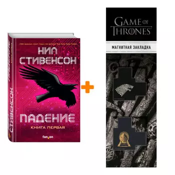 Набор Падение, или Додж в Аду. Книга первая. Нил Стивенсон + Закладка Game Of Thrones Трон и Герб Старков магнитная 2-Pack