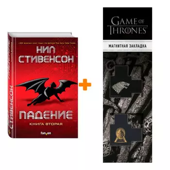 Набор Падение, или Додж в Аду. Книга вторая. Нил Стивенсон + Закладка Game Of Thrones Трон и Герб Старков магнитная 2-Pack