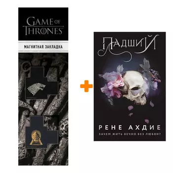 Набор Падший (#2). Рене Ахдие + Закладка Game Of Thrones Трон и Герб Старков магнитная 2-Pack