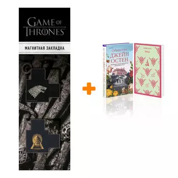 Набор Память Джейн Остен + Закладка Game Of Thrones Трон и Герб Старков магнитная 2-Pack
