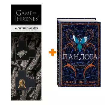 Набор Пандора. Сьюзен Стокс-Чепмен + Закладка Game Of Thrones Трон и Герб Старков магнитная 2-Pack