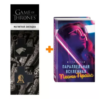 Набор Параллельная вселенная Пеони Прайс. Юстис Рей + Закладка Game Of Thrones Трон и Герб Старков магнитная 2-Pack