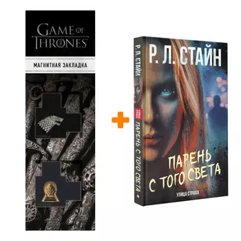 Набор Парень с того света. Стайн Р.Л. + Закладка Game Of Thrones Трон и Герб Старков магнитная 2-Pack