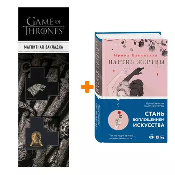 Набор Партия жертвы. Ирина Кавинская + Закладка Game Of Thrones Трон и Герб Старков магнитная 2-Pack