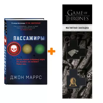 Набор Пассажиры. Джон Маррс + Закладка Game Of Thrones Трон и Герб Старков магнитная 2-Pack