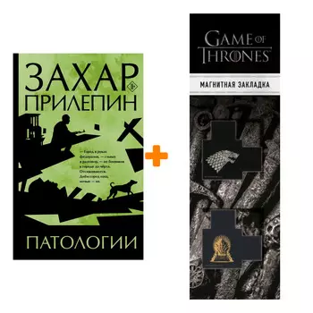 Набор Патологии. Прилепин Захар + Закладка Game Of Thrones Трон и Герб Старков магнитная 2-Pack