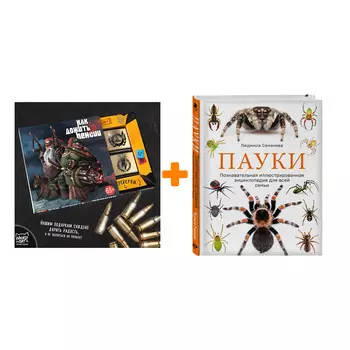 Набор Пауки. Познавательная иллюстрированная энциклопедия для всей семьи. Семенова Л.С. + Шоколад Кэт 12 Как дожить до пенсии 60г
