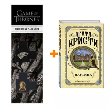 Набор Паутина. Агата Кристи + Закладка Game Of Thrones Трон и Герб Старков магнитная 2-Pack