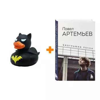 Набор Павел Артемьев. Биографии песен. Павел Артемьев + Фигурка Уточка Тёмный герой