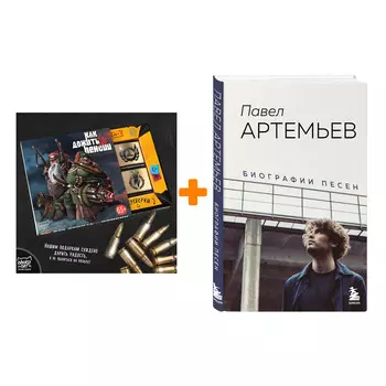 Набор Павел Артемьев. Биографии песен. Павел Артемьев + Шоколад Кэт 12 Как дожить до пенсии 60г
