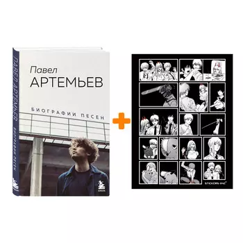 Набор Павел Артемьев. Биографии песен. Павел Артемьев + Стикерпак Chainsaw Man