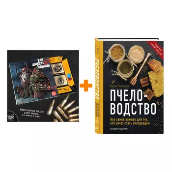 Набор Пчеловодство. Все самое важное для тех, кто хочет стать пчеловодом (издание переработанное в нов. оф.). Вадим Тихомиров + Шоколад Кэт 12 Как дож