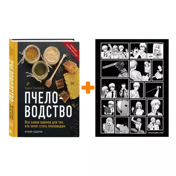 Набор Пчеловодство. Все самое важное для тех, кто хочет стать пчеловодом (издание переработанное в нов. оф.). Вадим Тихомиров + Стикерпак Chainsaw Man