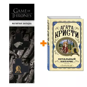 Набор Печальный кипарис. Агата Кристи + Закладка Game Of Thrones Трон и Герб Старков магнитная 2-Pack