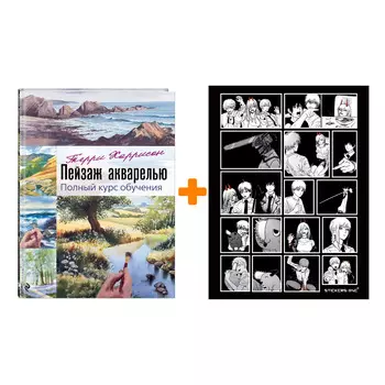 Набор Пейзаж акварелью. Полный курс обучения + Стикерпак Chainsaw Man