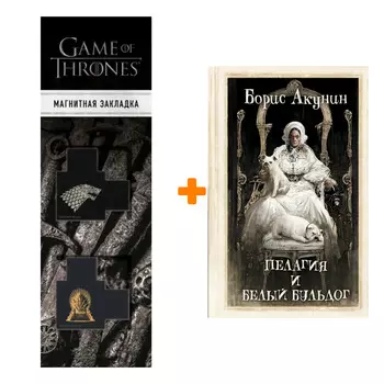 Набор Пелагия и белый бульдог. Акунин Б. + Закладка Game Of Thrones Трон и Герб Старков магнитная 2-Pack