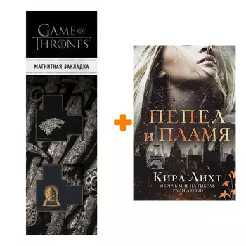 Набор Пепел и пламя (#2). Кира Лихт + Закладка Game Of Thrones Трон и Герб Старков магнитная 2-Pack