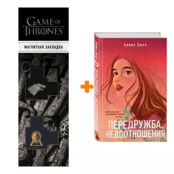 Набор Передружба. Недоотношения + Закладка Game Of Thrones Трон и Герб Старков магнитная 2-Pack