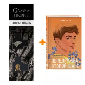 Набор Передружба. Второй шанс. Алекс Хилл + Закладка Game Of Thrones Трон и Герб Старков магнитная 2-Pack