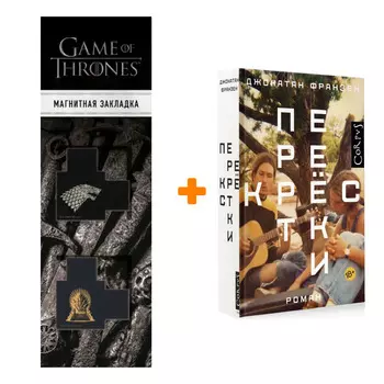 Набор Перекрестки. Франзен Д. + Закладка Game Of Thrones Трон и Герб Старков магнитная 2-Pack