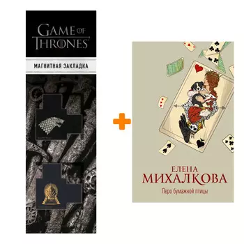 Набор Перо бумажной птицы. Михалкова Е.И. + Закладка Game Of Thrones Трон и Герб Старков магнитная 2-Pack