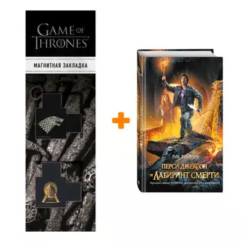 Набор Перси Джексон и Лабиринт смерти. Рик Риордан + Закладка Game Of Thrones Трон и Герб Старков магнитная 2-Pack
