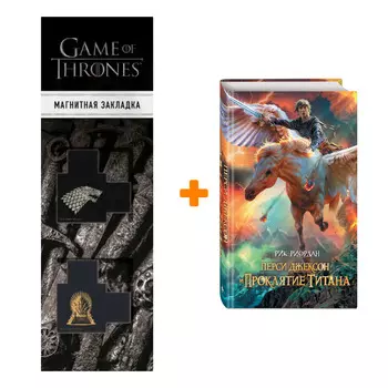 Набор Перси Джексон и проклятие титана + Закладка Game Of Thrones Трон и Герб Старков магнитная 2-Pack