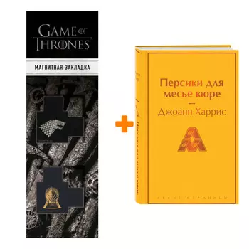 Набор Персики для месье кюре. Джоанн Харрис + Закладка Game Of Thrones Трон и Герб Старков магнитная 2-Pack