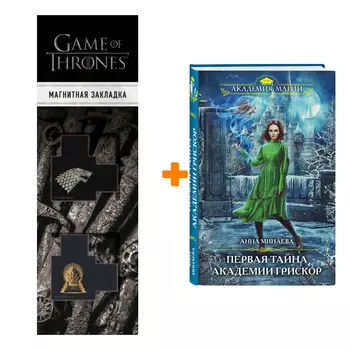 Набор Первая тайна академии Грискор. Анна Минаева + Закладка Game Of Thrones Трон и Герб Старков магнитная 2-Pack