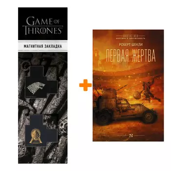 Набор Первая жертва. Шекли Р. + Закладка Game Of Thrones Трон и Герб Старков магнитная 2-Pack