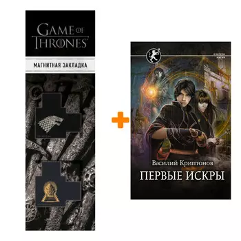 Набор Первые искры Криптонов В. + Закладка Game Of Thrones Трон и Герб Старков магнитная 2-Pack