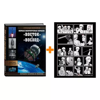 Набор Первые пилотируемые корабли «Восток» и «Восход». Корабли Гагарина и Леонова. Александр Железняков + Стикерпак Chainsaw Man