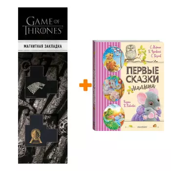 Набор Первые сказки малыша. Маршак С.Я., Чуковский К.И., Козлов С.Г. + Закладка Game Of Thrones Трон и Герб Старков магнитная 2-Pack