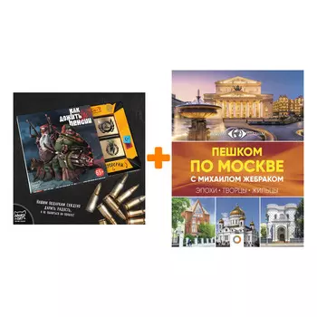 Набор Пешком по Москве с Михаилом Жебраком. Жебрак М. + Шоколад Кэт 12 Как дожить до пенсии 60г