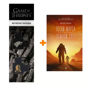 Набор Пески Марса. Земной свет. Кларк А. + Закладка Game Of Thrones Трон и Герб Старков магнитная 2-Pack