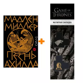 Набор Песнь Ахилла. Миллер Мадлен + Закладка Game Of Thrones Трон и Герб Старков магнитная 2-Pack