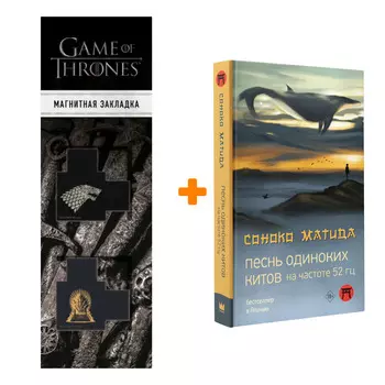 Набор Песнь одиноких китов на частоте 52 Гц Матида С. + Закладка Game Of Thrones Трон и Герб Старков магнитная 2-Pack
