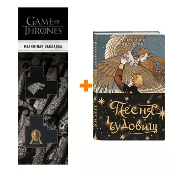 Набор Песня чудовищ. Анастасия Андрианова + Закладка Game Of Thrones Трон и Герб Старков магнитная 2-Pack