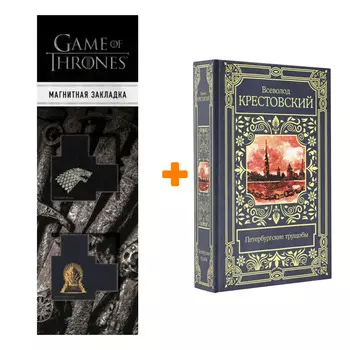 Набор Петербургские трущобы. Крестовский В.В. + Закладка Game Of Thrones Трон и Герб Старков магнитная 2-Pack