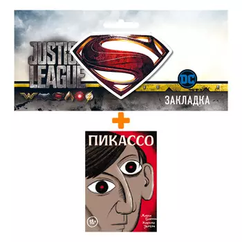 Набор Пикассо Графическая биография + Закладка DC Justice League Superman магнитная