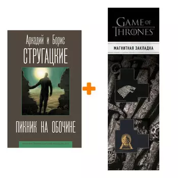 Набор Пикник на обочине Стругацкий А., Стругацкий Б. + Закладка Game Of Thrones Трон и Герб Старков магнитная 2-Pack