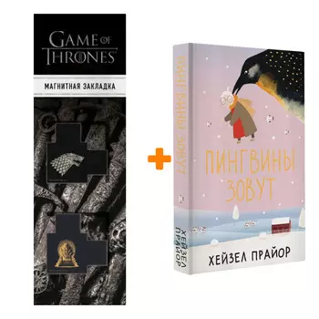 Набор Пингвины зовут. Прайор Х. + Закладка Game Of Thrones Трон и Герб Старков магнитная 2-Pack