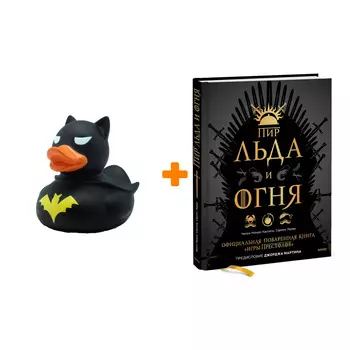 Набор Пир Льда и Огня. Официальная поваренная книга «Игры престолов». Челси Монро-Кассель, Сариэн Лерер, Джордж Р. Р. Мартин + Фигурка Уточка Тёмный г