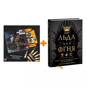 Набор Пир Льда и Огня. Официальная поваренная книга «Игры престолов». Челси Монро-Кассель, Сариэн Лерер, Джордж Р. Р. Мартин + Шоколад Кэт 12 Как дожи