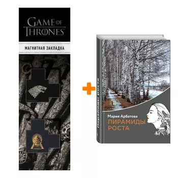 Набор Пирамиды роста. Мария Арбатова + Закладка Game Of Thrones Трон и Герб Старков магнитная 2-Pack