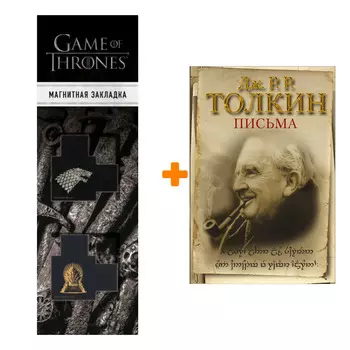 Набор Письма. Толкин Д.Р.Р + Закладка Game Of Thrones Трон и Герб Старков магнитная 2-Pack