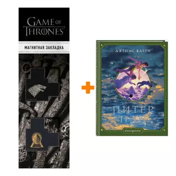 Набор Питер Пэн (ил. Г. Хильдебрандта) + Закладка Game Of Thrones Трон и Герб Старков магнитная 2-Pack